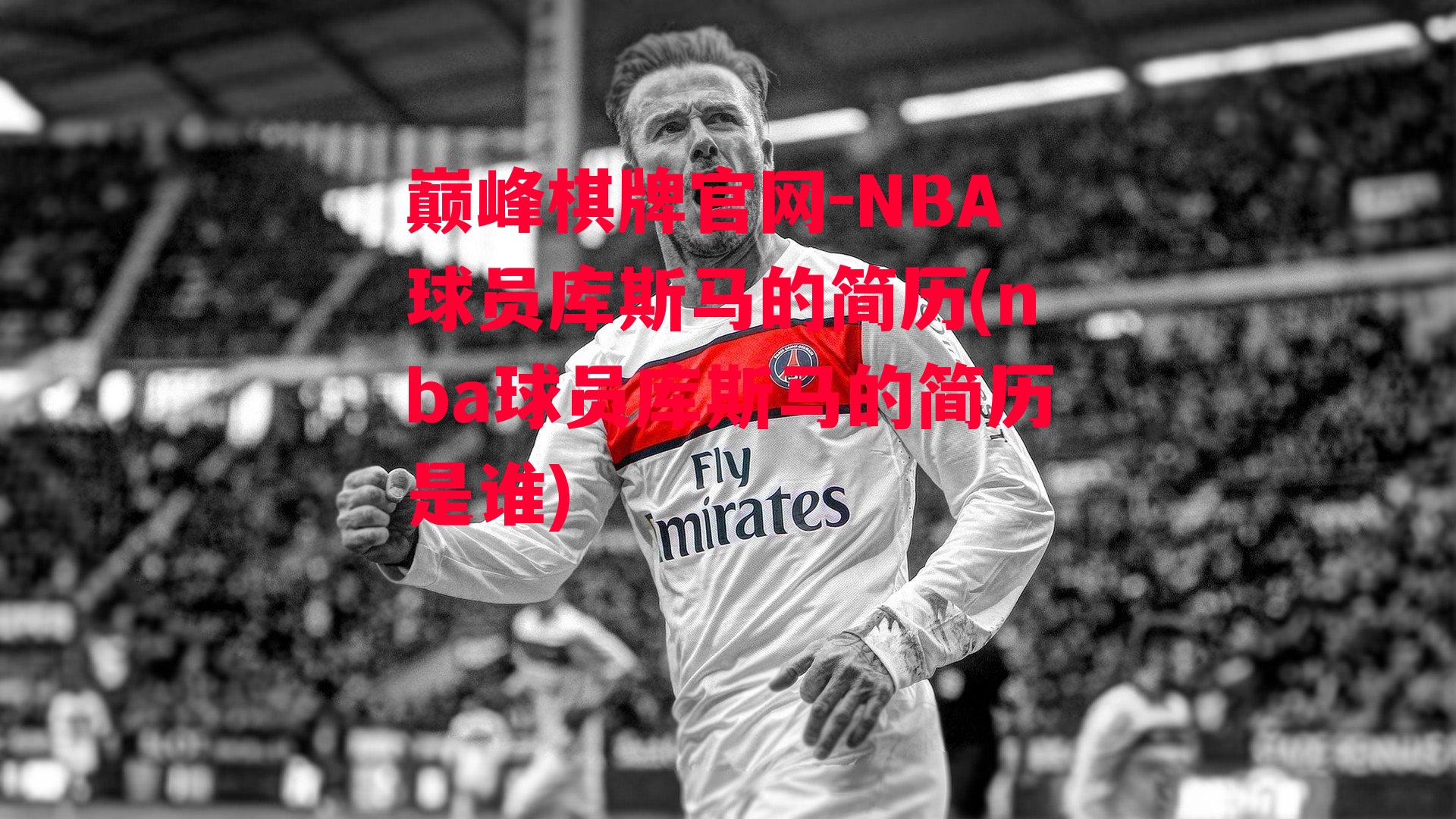 NBA球员库斯马的简历(nba球员库斯马的简历是谁)