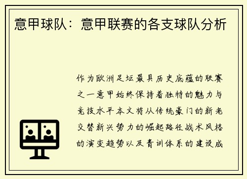 意甲球队：意甲联赛的各支球队分析