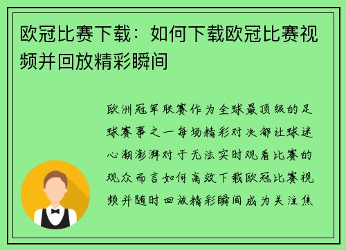 欧冠比赛下载：如何下载欧冠比赛视频并回放精彩瞬间