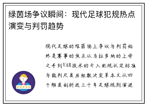 绿茵场争议瞬间：现代足球犯规热点演变与判罚趋势