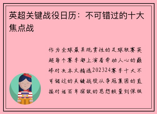 英超关键战役日历：不可错过的十大焦点战