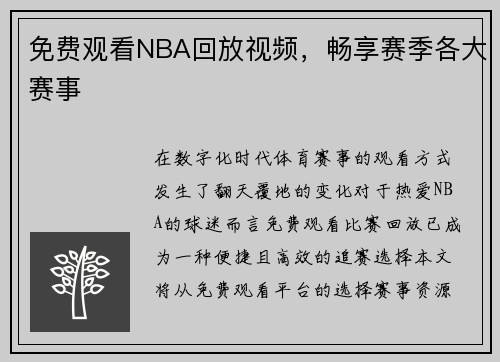 免费观看NBA回放视频，畅享赛季各大赛事