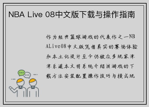 NBA Live 08中文版下载与操作指南