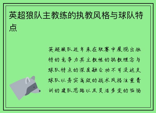 英超狼队主教练的执教风格与球队特点