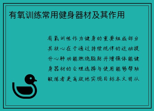 有氧训练常用健身器材及其作用