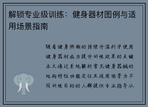 解锁专业级训练：健身器材图例与适用场景指南