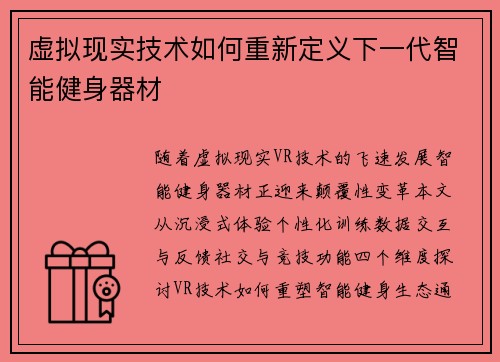 虚拟现实技术如何重新定义下一代智能健身器材