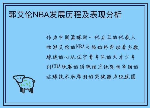 郭艾伦NBA发展历程及表现分析