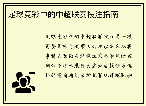 足球竞彩中的中超联赛投注指南