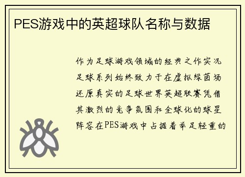 PES游戏中的英超球队名称与数据
