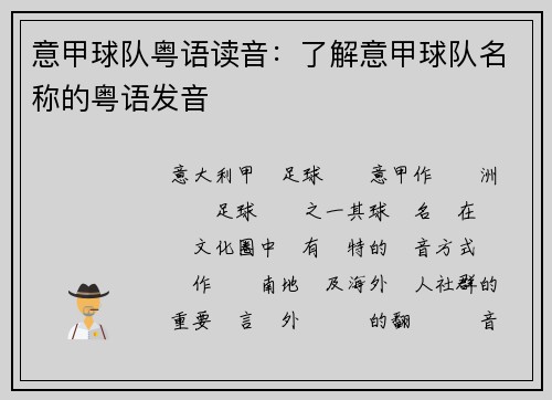 意甲球队粤语读音：了解意甲球队名称的粤语发音