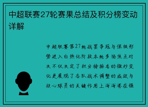 中超联赛27轮赛果总结及积分榜变动详解