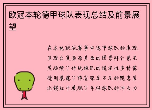 欧冠本轮德甲球队表现总结及前景展望