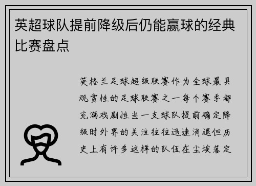 英超球队提前降级后仍能赢球的经典比赛盘点