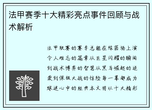 法甲赛季十大精彩亮点事件回顾与战术解析