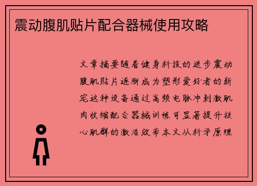 震动腹肌贴片配合器械使用攻略