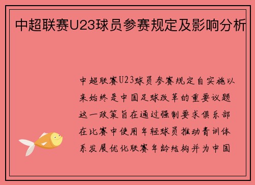 中超联赛U23球员参赛规定及影响分析