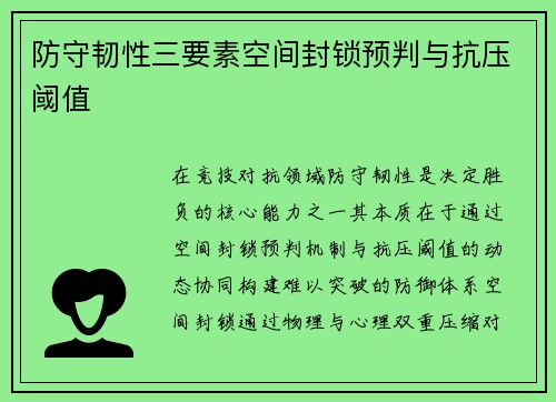 防守韧性三要素空间封锁预判与抗压阈值