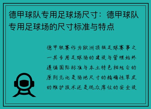 德甲球队专用足球场尺寸：德甲球队专用足球场的尺寸标准与特点