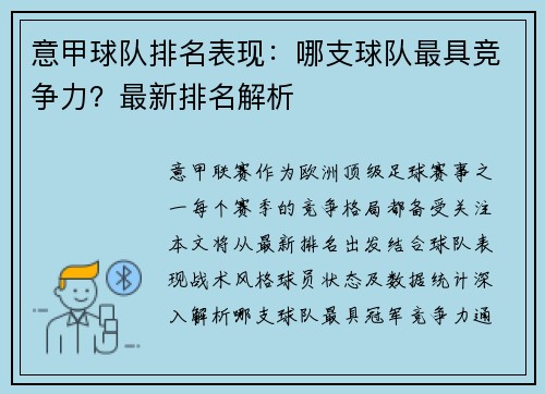 意甲球队排名表现：哪支球队最具竞争力？最新排名解析