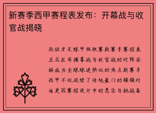 新赛季西甲赛程表发布：开幕战与收官战揭晓