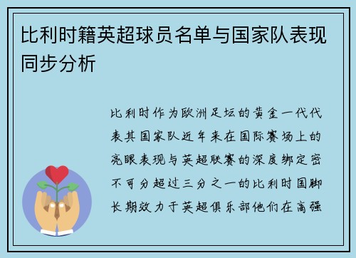 比利时籍英超球员名单与国家队表现同步分析