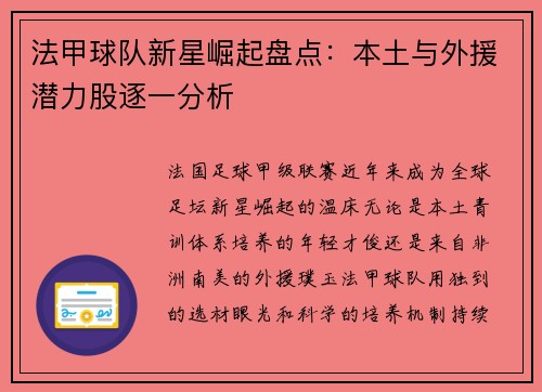 法甲球队新星崛起盘点：本土与外援潜力股逐一分析