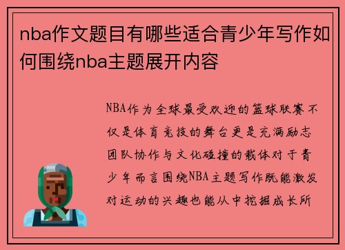 nba作文题目有哪些适合青少年写作如何围绕nba主题展开内容