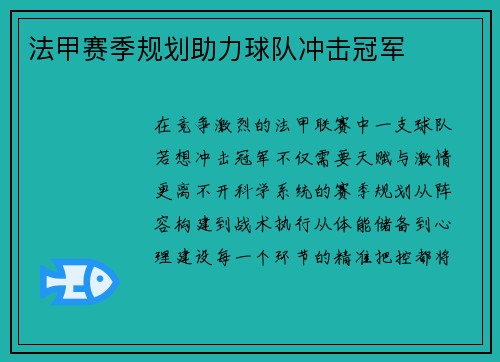 法甲赛季规划助力球队冲击冠军