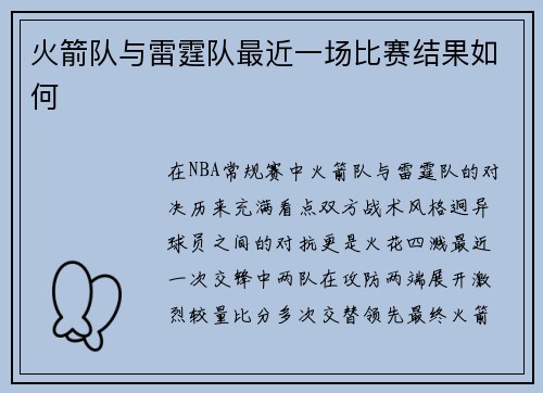 火箭队与雷霆队最近一场比赛结果如何