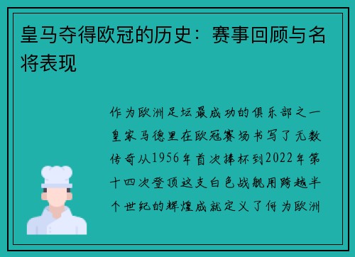 皇马夺得欧冠的历史：赛事回顾与名将表现