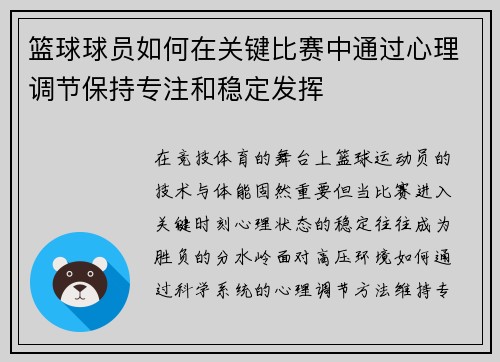 篮球球员如何在关键比赛中通过心理调节保持专注和稳定发挥