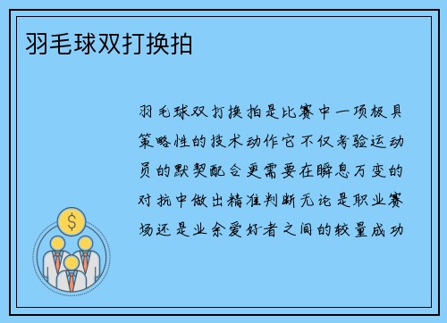 羽毛球双打换拍