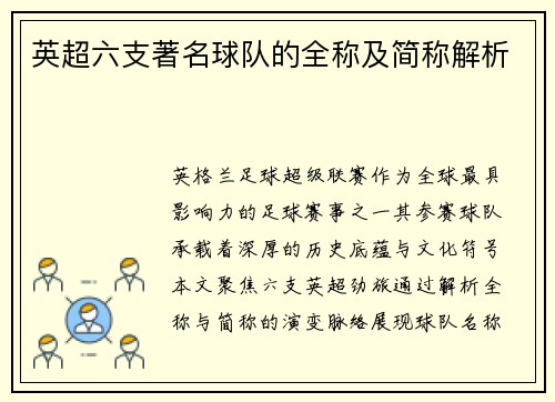 英超六支著名球队的全称及简称解析