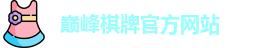巅峰棋牌