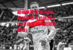 巅峰棋牌官网-NBA球员库斯马的简历(nba球员库斯马的简历是谁)