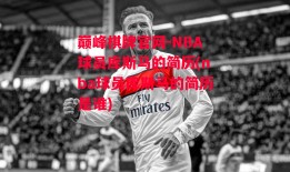 巅峰棋牌官网-NBA球员库斯马的简历(nba球员库斯马的简历是谁)