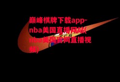 巅峰棋牌下载app-nba美国直播网站(nba美国官网直播视频)