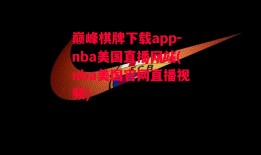 巅峰棋牌下载app-nba美国直播网站(nba美国官网直播视频)