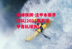 巅峰棋牌-法甲本赛季球队(2021赛季法甲各队球衣)