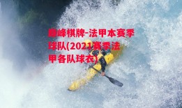 巅峰棋牌-法甲本赛季球队(2021赛季法甲各队球衣)