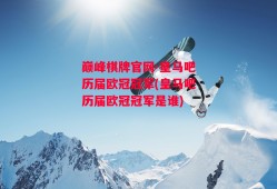 巅峰棋牌官网-皇马吧历届欧冠冠军(皇马吧历届欧冠冠军是谁)