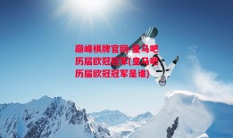 巅峰棋牌官网-皇马吧历届欧冠冠军(皇马吧历届欧冠冠军是谁)