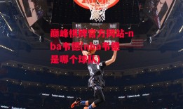 巅峰棋牌官方网站-nba韦德(nba韦德是哪个球队)