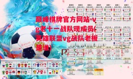 巅峰棋牌官方网站-vg老十一战队现成员(英雄联盟vg战队老板是谁)