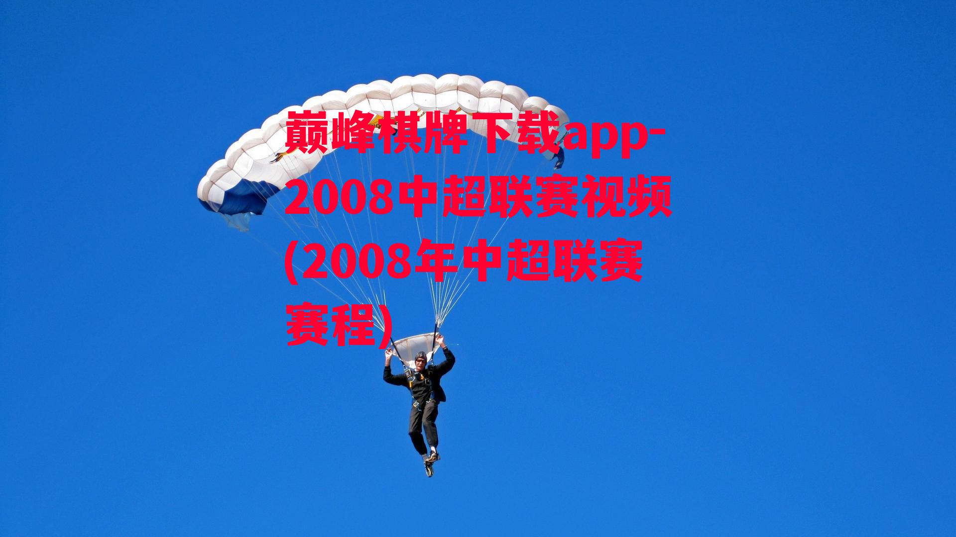 2008中超联赛视频(2008年中超联赛赛程)