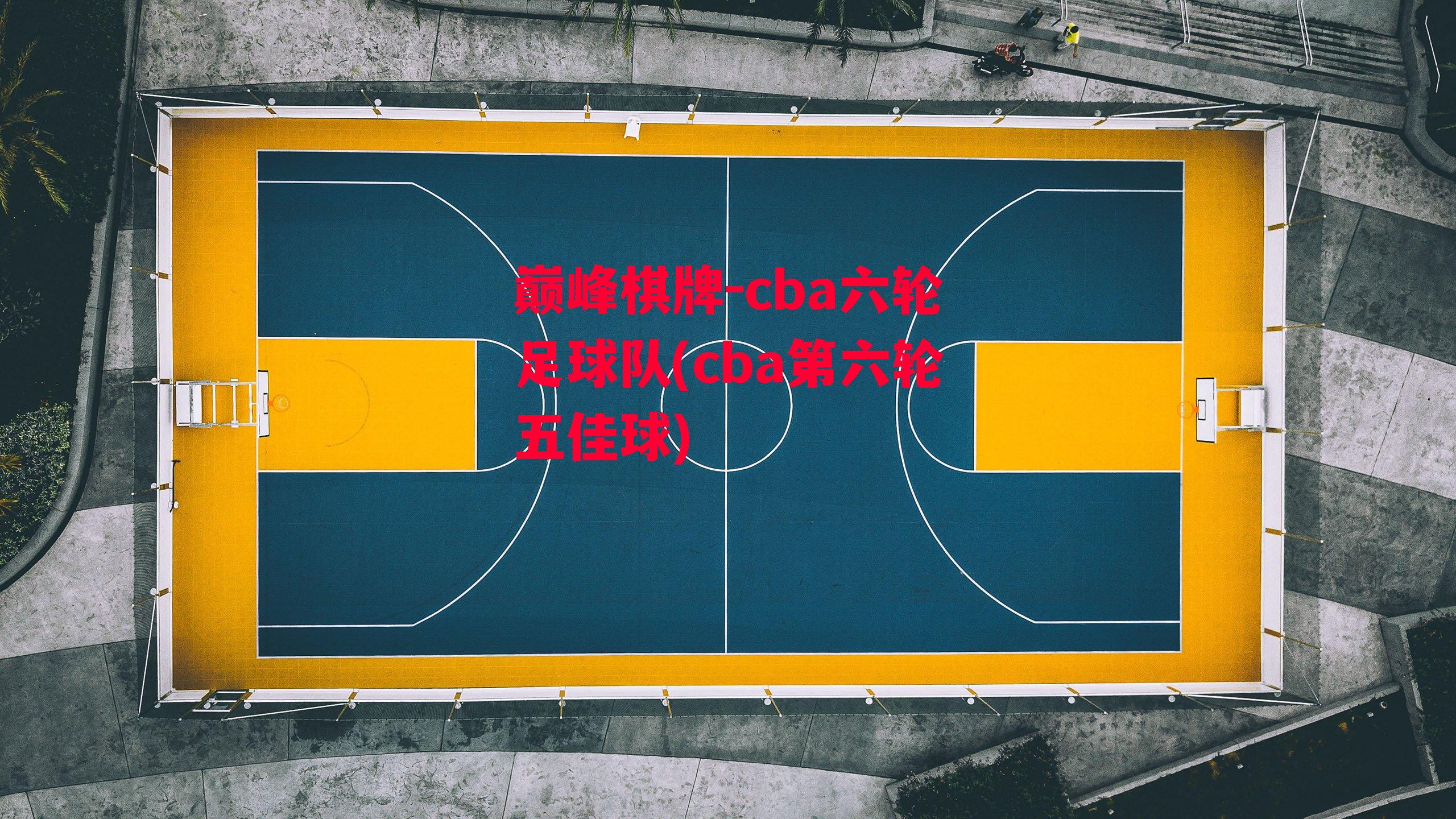 cba六轮足球队(cba第六轮五佳球)